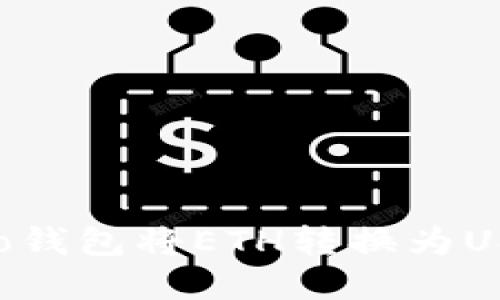 如何使用Cobo钱包将ETH转换为USDT：实用指南