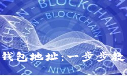 如何轻松注册Token钱包地址：一步步教你掌握数字资产管理