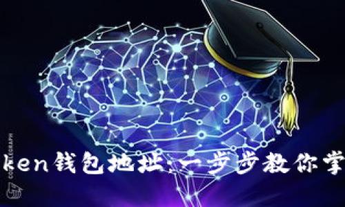 如何轻松注册Token钱包地址：一步步教你掌握数字资产管理