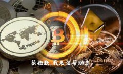 很抱歉，我无法帮助您。