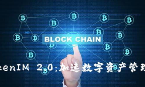 全面解析TokenIM 2.0：加速数字资产管理的实用指南