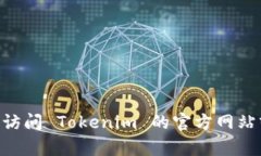 Tokenim 2.0 是否支持 SHIB（