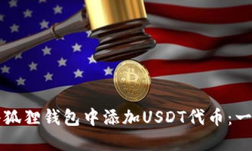 如何在小狐狸钱包中添加USDT代币：一步步指导