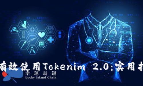 如何在断网情况下有效使用Tokenim 2.0：实用指南与个人经验分享