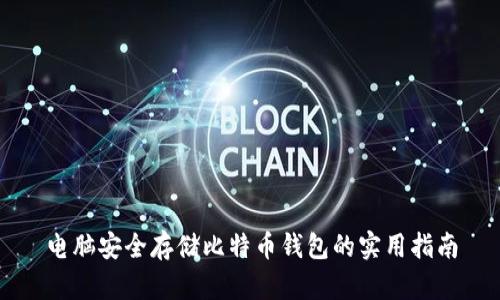 电脑安全存储比特币钱包的实用指南