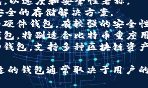 比特币钱包的产品名称有很多种，主要取决于钱包的类型和开发公司。以下是一些知名的比特币钱包产品名称：

1. **Coinbase Wallet**：由 Coinbase 提供，适合初学者使用。
2. **Exodus**：一款用户友好的桌面和移动钱包，支持多种加密货币。
3. **Electrum**：一个轻量级的桌面钱包，以速度和安全性著称。
4. **Trezor**：一种硬件钱包，提供高度安全的存储解决方案。
5. **Ledger Nano S/X**：另一种流行的硬件钱包，有较强的安全性和保密性。
6. **Mycelium**：一个功能丰富的移动钱包，特别适合比特币重度用户。
7. **Trust Wallet**：一个多功能的移动钱包，支持多种区块链资产。

这些钱包的功能和特性各不相同，选择合适的钱包通常取决于用户的需求和技术水平。