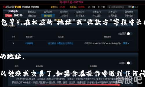 要复制TokenIM地址，请按照以下步骤操作：

### 步骤一：打开TokenIM应用
首先，确保你已经下载并安装了TokenIM应用。打开应用后，确保你已经登录到你的账户。

### 步骤二：找到需要复制的地址
在TokenIM中，你通常可以在“钱包”或“资产”页面看到各类加密货币的地址。选择你想要复制地址的币种。

### 步骤三：复制地址
在所选币种的详细页面中，通常会看到“收款地址”或“钱包地址”选项。点击地址旁边的“复制”按钮，或者长按地址文本，选择“复制”选项来将其复制到剪贴板中。

### 步骤四：粘贴地址
打开你想要发送代币的应用或平台（例如交易所、另一个钱包等），在相应的“地址”或“收款方”字段中长按并选择“粘贴”，将刚刚复制的地址粘贴到那里。

### 提示
- 确保复制的是正确的地址，且没有多余的空格。
- 不同币种的地址格式不同，确保发送相应的币种到正确的地址。

按照以上步骤，你就可以成功复制TokenIM地址，进行后续的转账或交易了。如果你在操作中遇到任何问题，可以查看TokenIM的官方帮助文档或联系他们的客服。