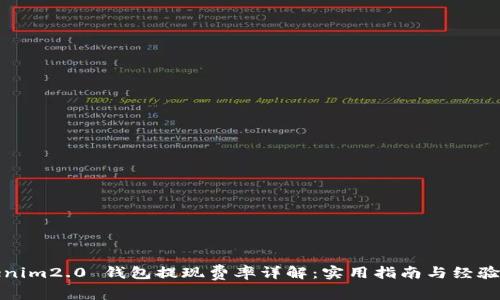 Tokenim2.0 钱包提现费率详解：实用指南与经验分享