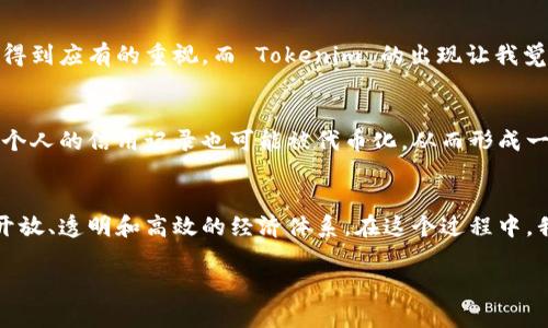 Tokenim（代币化）是一个金融和技术概念，涉及通过区块链技术将资产或权利转化为数字代币。这些代币可以在区块链网络上进行交易和管理。Tokenim 的出现是为了提高资产的流动性，简化交易过程，同时也带来更多的透明度和安全性。以下是对 Tokenim 概念的深入探讨。

什么是 Tokenim？
Tokenim 的基本定义是将某种形式的资产（如货币、房地产、艺术品等）转化为数字代币。这些代币在区块链上具有不可篡改的特性，使得交易记录透明且安全。在传统金融体系中，资产的流通往往受限于监管和中介机构，而 Tokenim 则通过去中心化的方式改变了这一现状。

Tokenim 的应用领域
Tokenim 的应用范围广泛，以下是一些主要的应用领域：
ul
    listrong房地产：/strong通过将房地产资产代币化，投资者可以轻松购买和出售部分资产，降低投资门槛。/li
    listrong艺术品：/strong艺术品的代币化使得更多的人可以参与艺术投资，同时保持了作品的所有权透明性。/li
    listrong股权融资：/strong企业可以通过发行代币来筹集资金，代币代表企业的股权，从而吸引更广泛的投资者。/li
    listrong供应链管理：/strongTokenim 可以提高供应链的透明度，追踪产品从生产到销售的每一个环节，有助于杜绝假冒伪劣商品。/li
/ul

Tokenim 的优势
Tokenim 带来的诸多优势不可忽视：
ul
    listrong流动性：/strong代币化资产可以在全球范围内快速交易，提高了资产的流动性。/li
    listrong降低门槛：/strong普通投资者能够以较低的成本参与高价值资产的投资。/li
    listrong透明性：/strong所有交易记录都在区块链上公开，便于追溯和审计。/li
    listrong效率：/strong消除中介环节，交易过程更加高效。/li
/ul

个人经历与观点
当我第一次接触区块链技术时，Tokenim 的概念让我倍感震撼。那时，我回想起我小时候参加学校的艺术展，许多家庭艺术作品都没有得到应有的重视，而 Tokenim 的出现让我觉得每一位艺术家的作品都有可能被代币化，从而被更多的人欣赏和投资。我认为，这不仅是一种投资方式，更是对创造力的尊重和激励。

Tokenim 的未来展望
随着区块链技术的不断发展，Tokenim 的应用场景将会更加丰富多样。未来，我们可能会看到更多行业逐步采用代币化的方式，甚至连个人的信用记录也可能被代币化，从而形成一个更加透明与信任的社会。在这个过程中，我们每一个人都可能成为资产的创造者和投资者。

结语
Tokenim 是一种颇具前景的创新技术，它将改变我们对资产的传统理解和使用方式。随着技术的进一步发展，我们可以期待一个更加开放、透明和高效的经济体系。在这个过程中，我们每一个人都应该积极参与，抓住这一历史机遇，探索 Tokenim 带来的多种可能性。

希望以上内容能帮助你理解 Tokenim 的概念以及它的广泛应用和未来发展！如有其他问题，请随时提问。