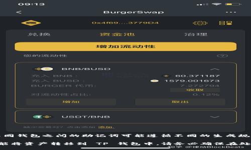 Tokenim 2.0 的助记词不适合直接用于 TP 钱包。助记词是用于生成和恢复钱包私钥的一组单词，不同钱包之间的助记词可能遵循不同的生成规则和标准。为了确保资产安全和管理的方便，使用特定钱包生成的助记词应该仅用于该钱包。

如果您需要在 TP 钱包中导入您的资产，通常需使用该钱包提供的导入功能，或者通过发送和接收功能将资产转移到 TP 钱包中。请务必确保在处理任何与加密货币相关的操作时，了解相关的风险和流程，避免因不兼容的助记词而导致的资产丢失。