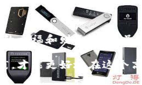 在数字货币迅速发展的今天，以太坊作为其中一个主要的区块链平台，其应用和交易日趋普及。同时，伴随着这种普及的，是一些人试图通过假冒以太坊钱包来诈骗用户。了解这些假钱包的特征，对于保护我们的数字资产至关重要。接下来就让我为大家详细介绍一下假的以太坊钱包是怎么样子的。

一、假钱包的定义和特点

假钱包是一种看似正常、实则用于欺诈或盗窃用户资产的软件或应用程序。这些钱包可能模仿真实钱包的界面和功能，但其目的只是为了盗取用户的私钥、助记词等敏感信息。

首先，假钱包往往在外观上与真实钱包非常相似。它们可能会使用相同的颜色、布局和图标，甚至是相同的名称。例如，一些假钱包可能会以“以太坊钱包”或“以太坊官方钱包”的名义出现，从而使用户在不经意间下载。

其次，假钱包通常会声称提供某些“特别”的功能，例如高额的回报、便捷的交易、或是独特的安全措施。他们可能会通过友好的用户界面和夸大的宣传吸引用户。然而，实际上这些功能可能并不存在，甚至是用来掩盖他们的真实目的。

二、假钱包的常见类型

在市场上，假钱包可以大致分为几种常见类型：

ul
    listrong仿冒应用程序：/strong这些钱包可能以手机应用的形式存在，用户在应用商店中下载时很容易被误导。常见的情况是，这些应用的评分很高，但评论中却有许多关于财产丢失和诈骗的警告。/li
    listrong钓鱼网站：/strong一些恶意网站会模仿真实钱包的登录界面，诱使用户输入个人信息。这些网站往往通过社交媒体广告、不明链接或电子邮件发送来进行传播。/li
    listrong恶意浏览器扩展：/strong用户在使用浏览器进行以太坊交易时，可能会无意中安装一些恶意扩展，这些扩展可以监控用户的交易并窃取他们的信息。/li
/ul

三、如何识别假钱包

识别一个假以太坊钱包并不容易，但还是有一些技巧可以帮助你避免掉入陷阱：

ul
    listrong查看源代码：/strong如果是开源的钱包，你可以查看其GitHub上的代码和贡献者信息。假钱包通常不提供透明的代码或经过验证的开发者信息。/li
    listrong社区反馈：/strong在下载之前，查看网络上的评论和反馈。尤其是在相关的区块链论坛、社交媒体和专业网站上，真实用户的分享往往能提供有用的信息。/li
    listrong安全性验证：/strong一些真正的以太坊钱包提供二次验证、硬件支持或多重签名等安全功能，而假钱包往往不会提供这些保护措施。/li
/ul

四、个人经历与反思

我在接触以太坊的初期，也曾经因为贪图方便而下载了一个看似不错的钱包。起初使用时一切正常，直到某天我看到一则关于钱包被盗的新闻，心中不安。后来去查阅资料，才发现自己使用的正是一个假钱包，它在后台秘密记录我的助记词，那时我才意识到安全的重要性。

在最初的投资中，我也曾因为对数字货币的不了解，而在一些社交平台上遇到过钓鱼网站。那些网站以“投资高回报”为噱头，诱骗我输入私人信息。经过几次的受骗经历，我开始加强自己的学习，花时间了解如何安全地投资和存储以太坊。我认为，不仅要有投资的眼光，更应该有保护自己财产的意识和知识。

五、保持警惕的策略

除了识别假钱包的方法外，我建议大家在使用以太坊钱包时，也要养成一些良好的习惯：

ul
    listrong定期更新：/strong保持钱包软件的最新版本，以获取安全补丁和更新功能。/li
    listrong使用硬件钱包：/strong尽可能使用硬件钱包来存储大量的以太坊资产，这种方式比软件钱包要安全得多。/li
    listrong扩展安全意识：/strong了解数字货币行业的最新动态，关注安全实践和技巧，确保自己处在安全使用的前沿。/li
/ul

结语

通过了解假的以太坊钱包，以及一些识别和防范的策略，我们可以更好地保护自己的数字资产。每一个投资者都应该增强安全意识，以确保自己的幸福和财务安全。虽然在投资的过程中会遇到挑战，但同时，我们也能在学习的过程中成长。从我的亲身经历来看，这无疑是一个值得每个投资者去重视的重要课题。

希望我的分享能为认识以太坊钱包的读者提供一些有用的参考。数字货币的世界令人兴奋，但同时也有潜在的风险。只有通过不断的学习和实践，才能更好地在这个高速变化的领域立足。最终，安全和智慧的投资才是成功的关键。