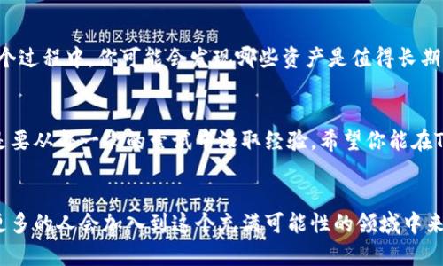   Tokenim 2.0 新资产添加完全指南 / 
 guanjianci Tokenim 2.0, 新资产, 添加资产 /guanjianci 

引言：新资产的时代
在这个快速发展的数字资产时代，越来越多的人开始关注区块链和加密货币的潜力。Tokenim 2.0作为一款领先的去中心化资产管理平台，能够帮助用户轻松地管理各种数字资产，尤其是添加新资产这一功能，深受用户欢迎。我自己也曾在2021年初第一次接触数字资产时，觉得这条路充满了挑战与可能性。如今，我将与你分享Tokenim 2.0中如何添加新资产的详细步骤和心得体会。

为什么选择Tokenim 2.0？
Tokenim 2.0不仅仅是一款普通的数字资产管理工具，它在用户体验、功能丰富性及安全性等方面都做了精心设计。用户可以在此平台上添加新资产，方便快捷地管理投资组合。此外，Tokenim 2.0支持多种数字货币的管理，想象一下，当我第一次看到界面上五彩斑斓的图标时，那种激动的心情，仿佛自己进入了一个充满机会的世界。

步骤一：注册并登录
和任何其他平台一样，第一步当然是注册账户。在Tokenim 2.0的官网上，你需要输入一些基本信息，如邮箱、用户名和密码等。完成注册后，你会收到一封验证邮件，点击链接后即可激活账户。记得守护好你的密码和私钥，它们就像是你进入数字资产世界的“钥匙”。我个人最喜欢用一个密码管理软件来记录这些信息，这样就不会遗忘了。

步骤二：连接你的钱包
为了在Tokenim 2.0中添加新资产，你需要先连接一个支持的数字钱包。这一步非常简单，只需点击“连接钱包”按钮，并选择你使用的数字钱包类型（如MetaMask、Trust Wallet等）。连接后，你便可以直接在平台上管理你的资产。记得在这一过程中保持警惕，确保连接的是官方钱包，避免潜在的骗局。

步骤三：选择要添加的资产
连接钱包后，Tokenim 2.0会自动识别你钱包中已有的资产。但如果你想添加未在默认列表中显示的新资产，可以点击“添加资产”选项。在搜索框中输入你要添加的资产名称或合约地址，这个过程就如同在朋友聚会上寻找你熟悉的面孔那样熟悉。

步骤四：确认资产信息
在搜索到目标资产后，Tokenim 2.0会展示该资产的基本信息，包括资产名称、符号、合约地址以及当前价格等。此时，你需要仔细核对这些信息，确保无误后点击“确认添加”。我第一次添加资产的时候，因为过于兴奋，几乎没有仔细看，就直接点击了当时第一条搜索结果，结果不小心添加了错误的资产，闹了个笑话。

步骤五：资产管理与其他功能
完成以上步骤后，你的新资产将添加至资产列表中。在Tokenim 2.0中，你不仅可以看到各项资产的当前市值，还有收益分析、历史交易记录等功能。个人建议大家可以定期分析自己的投资组合，及时调整策略。在这个过程中，你可能会发现哪些资产是值得长期持有的，哪些则是该卖出的。第一次看到自己的投资组合时，我竟发现了自己对于某个资产的偏见，立刻决定分一部分资金到另一个更具潜力的项目上，这种灵活应对的能力是我在数字资产投资中的一次重要经验。

总结
通过以上步骤，相信你已经对如何在Tokenim 2.0中添加新资产有了全面的了解。这个过程虽然简单，但却蕴含着投资的深远意义。在这条数字资产的投资道路上，我们都在不断学习与成长，重要的是不怕失败，而是要从每一次的尝试中汲取经验。希望你能在Tokenim 2.0中找到属于自己的投资乐趣和成功的道路。

感言与分享
每当回想起我第一次尝试数字资产投资时的紧张与兴奋，至今仍能感受到心跳加速的感觉。Tokenim 2.0为我提供了一个便捷、高效的管理平台，使我得以灵活应对市场的变化。未来，我相信随着技术的不断进步，更多的人会加入到这个充满可能性的领域中来。如果你有自己的投资故事或经验，欢迎随时分享，让我们一同在数字资产的海洋中扬帆起航！