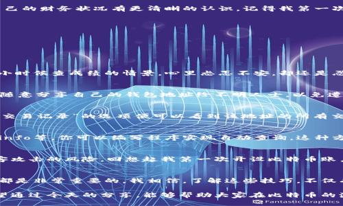   如何快速查找比特币钱包地址的余额与交易记录 / 
 guanjianci 比特币, 钱包地址, 交易记录 /guanjianci 

引言：比特币的世界
比特币，这个在2009年首次被引入的数字货币，已经成为了全球金融科技的一个标志。随着更多人开始接受和使用比特币，如何管理和查询其钱包地址的信息变得尤为重要。今天，我们将深入探讨如何快速查找比特币钱包地址的余额与交易记录，这不光是一个技术性的讨论，也关系到我们如何在这个新兴的数字经济中生存与繁荣。

一、什么是比特币钱包地址
比特币钱包地址就像你的银行账号，但却是数字化的。每个地址都由一串独特的字符组成，用户通过这一地址进行交易。最早我接触比特币的时候，还在大学的课堂上，教授讲授加密货币的概念，那时我对这些数字链和钱包地址的概念感到无比神秘。随着课程的深入，我开始了解这背后的逻辑，感叹科技的力量。

二、为什么需要查余额与交易记录
在我们使用比特币的过程中，了解钱包地址的余额和交易记录至关重要。首先，余额决定了我们的支付能力，而查看交易记录则可以帮助我们了解资金的去向与来源，让我们对自己的财务状况有更清晰的认识。记得我第一次买入比特币时，内心既兴奋又不安，迫切希望能随时查看我的投资状况。有时候，仅仅是看到钱包里的数字彷佛就能提高我一天的心情。

三、如何查询比特币钱包地址的余额
查询比特币钱包余额相对简单。首先，你需要找到一个合适的区块链浏览器。以下是一些常用的区块链浏览器：
ul
  liBlockchain.com/li
  liBlockchair.com/li
  liBlockstream.info/li
/ul
这些平台都允许用户输入比特币地址并查看其余额及交易记录。你只需要将钱包地址复制粘贴到搜索框中，然后点击查询，就可以看到该地址的实时数据。这种便利让我想起我小时候查成绩的情景，心里忐忑不安，却还是忍不住想要知道结果。

四、识别真假钱包地址
在区块链的海洋中，伪造或窃取钱包地址的事件时有发生。因此，确保查询的是正确的地址至关重要。可以通过官方网站和知名的交易所进行比对，确保信息的准确性。此外，切勿随意分享自己的钱包地址给不明人士，以免遭受损失。记得有次我在社交媒体上看到有人发布了伪造的比特币投资项目，虽然我明白风险，但在信息不对称的情况下，仍然有很多人上当受骗。

五、查看详细交易记录
比特币的魅力之一就在于其透明性。每一笔比特币交易都会被记录在区块链上，任何人都可以查看到。要查看交易记录，你依然可以使用区块链浏览器。在输入钱包地址后，选择“交易记录”的选项便可以看到该地址的所有交易历史，包括交易金额、时间及交易对方地址。这让我想起以前玩“模拟城市”时所设计的城市，每一条街道都有其故事，而每一个交易就像是一处建筑，承载着不同的价值与历史。

六、使用API自动化查询
对一些技术背景较强的用户来说，可以通过使用API接口来自动化查询比特币钱包地址的余额和交易记录。许多区块链服务提供商都提供API服务，比如CoinGecko、Blockchain.info等。你可以编写程序实现自动查询，这种方法在我工作中常常会用到，尤其是在需要分析大量数据时。

七、保护你的比特币钱包
随着查询与使用比特币的普及，钱包安全也显得尤为重要。一定要使用强密码，并启用两步验证功能。此外，将比特币存放在硬件钱包中相较于在线钱包来说，可以大大降低被黑客攻击的风险。回想起我第一次开设比特币账户时，为了保护个人信息，我甚至在家里设置了一个私人服务器。在技术飞速发展的今天，安全也更为复杂，但关注安全始终是必要的。

八、总结：在比特币的世界中掌握主动权
今天我们讨论了如何查询比特币钱包地址的余额与交易记录，并探讨了在此过程中应该注意的安全问题。无论你是比特币的投资者、使用者抑或是单纯的爱好者，掌握这些知识都是非常重要的。我相信，了解这些技巧，不仅有助于保护自己的资产，也能让你更自信地参与到这个日渐壮大的数字经济中。

我相信，未来的金融世界会更加依赖于数字货币，而每一个人都可以在这个世界中找到自己的位置。正如我小时候设想的那样，科技改变了我们的生活，也提供了新的可能性。希望通过今天的分享，能够帮助大家在比特币的海洋中游刃有余。