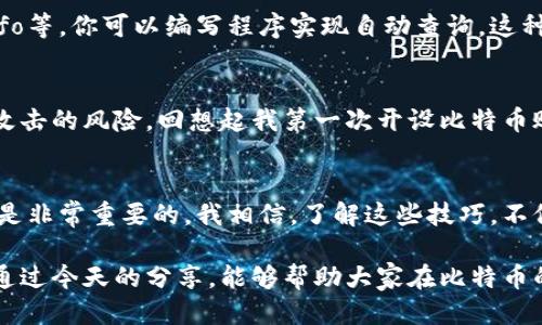   如何快速查找比特币钱包地址的余额与交易记录 / 
 guanjianci 比特币, 钱包地址, 交易记录 /guanjianci 

引言：比特币的世界
比特币，这个在2009年首次被引入的数字货币，已经成为了全球金融科技的一个标志。随着更多人开始接受和使用比特币，如何管理和查询其钱包地址的信息变得尤为重要。今天，我们将深入探讨如何快速查找比特币钱包地址的余额与交易记录，这不光是一个技术性的讨论，也关系到我们如何在这个新兴的数字经济中生存与繁荣。

一、什么是比特币钱包地址
比特币钱包地址就像你的银行账号，但却是数字化的。每个地址都由一串独特的字符组成，用户通过这一地址进行交易。最早我接触比特币的时候，还在大学的课堂上，教授讲授加密货币的概念，那时我对这些数字链和钱包地址的概念感到无比神秘。随着课程的深入，我开始了解这背后的逻辑，感叹科技的力量。

二、为什么需要查余额与交易记录
在我们使用比特币的过程中，了解钱包地址的余额和交易记录至关重要。首先，余额决定了我们的支付能力，而查看交易记录则可以帮助我们了解资金的去向与来源，让我们对自己的财务状况有更清晰的认识。记得我第一次买入比特币时，内心既兴奋又不安，迫切希望能随时查看我的投资状况。有时候，仅仅是看到钱包里的数字彷佛就能提高我一天的心情。

三、如何查询比特币钱包地址的余额
查询比特币钱包余额相对简单。首先，你需要找到一个合适的区块链浏览器。以下是一些常用的区块链浏览器：
ul
  liBlockchain.com/li
  liBlockchair.com/li
  liBlockstream.info/li
/ul
这些平台都允许用户输入比特币地址并查看其余额及交易记录。你只需要将钱包地址复制粘贴到搜索框中，然后点击查询，就可以看到该地址的实时数据。这种便利让我想起我小时候查成绩的情景，心里忐忑不安，却还是忍不住想要知道结果。

四、识别真假钱包地址
在区块链的海洋中，伪造或窃取钱包地址的事件时有发生。因此，确保查询的是正确的地址至关重要。可以通过官方网站和知名的交易所进行比对，确保信息的准确性。此外，切勿随意分享自己的钱包地址给不明人士，以免遭受损失。记得有次我在社交媒体上看到有人发布了伪造的比特币投资项目，虽然我明白风险，但在信息不对称的情况下，仍然有很多人上当受骗。

五、查看详细交易记录
比特币的魅力之一就在于其透明性。每一笔比特币交易都会被记录在区块链上，任何人都可以查看到。要查看交易记录，你依然可以使用区块链浏览器。在输入钱包地址后，选择“交易记录”的选项便可以看到该地址的所有交易历史，包括交易金额、时间及交易对方地址。这让我想起以前玩“模拟城市”时所设计的城市，每一条街道都有其故事，而每一个交易就像是一处建筑，承载着不同的价值与历史。

六、使用API自动化查询
对一些技术背景较强的用户来说，可以通过使用API接口来自动化查询比特币钱包地址的余额和交易记录。许多区块链服务提供商都提供API服务，比如CoinGecko、Blockchain.info等。你可以编写程序实现自动查询，这种方法在我工作中常常会用到，尤其是在需要分析大量数据时。

七、保护你的比特币钱包
随着查询与使用比特币的普及，钱包安全也显得尤为重要。一定要使用强密码，并启用两步验证功能。此外，将比特币存放在硬件钱包中相较于在线钱包来说，可以大大降低被黑客攻击的风险。回想起我第一次开设比特币账户时，为了保护个人信息，我甚至在家里设置了一个私人服务器。在技术飞速发展的今天，安全也更为复杂，但关注安全始终是必要的。

八、总结：在比特币的世界中掌握主动权
今天我们讨论了如何查询比特币钱包地址的余额与交易记录，并探讨了在此过程中应该注意的安全问题。无论你是比特币的投资者、使用者抑或是单纯的爱好者，掌握这些知识都是非常重要的。我相信，了解这些技巧，不仅有助于保护自己的资产，也能让你更自信地参与到这个日渐壮大的数字经济中。

我相信，未来的金融世界会更加依赖于数字货币，而每一个人都可以在这个世界中找到自己的位置。正如我小时候设想的那样，科技改变了我们的生活，也提供了新的可能性。希望通过今天的分享，能够帮助大家在比特币的海洋中游刃有余。