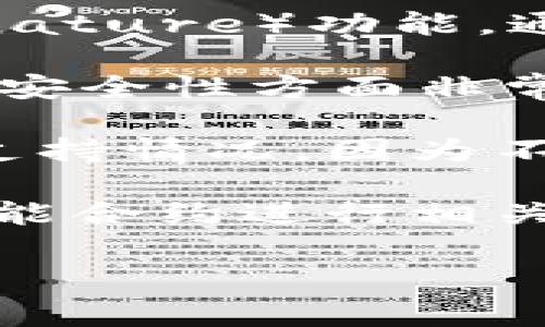 TokenIM是一个多链钱包，支持多种数字资产的管理和交易。关于TokenIM是否支持多签（Multisignature）功能，通常可以这样理解：

多签是一种安全机制，要求多个用户的签名才能完成某项操作，比如转账或管理资产。这在提高资金安全性方面非常有用，尤其是在团队管理或大额交易时。

如果你想知道TokenIM是否支持多签功能，首先建议你查看官方文档或社区论坛，了解最新的功能支持情况。因为不同钱包的版本和特性会有所不同。如果TokenIM今天还没有这个功能，将来的版本可能会增加支持。

如果你需要多签功能，但TokenIM不支持，可以考虑其他支持多签的钱包，或使用基于多签协议的智能合约进行相关操作。

有需要了解的具体信息吗？比如如何进行设置或使用？