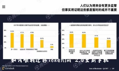如何顺利迁移Tokenim 2.0至新手机