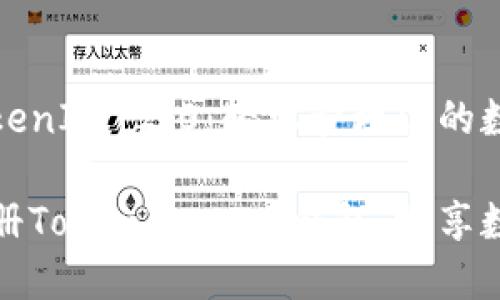 注册钱包TokenIm 2.0：轻松管理你的数字资产

如何轻松注册TokenIm 2.0钱包，畅享数字资产管理