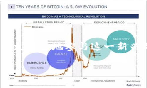 比特币钱包地址是用于接收和发送比特币的唯一标识符。每个比特币地址都是一串字母和数字，通常以数字“1”或“3”开头。下面是关于比特币钱包地址的一些关键点：

### 什么是比特币钱包地址？

比特币钱包地址是一个公钥的哈希值。它可以被视为银行账户号码，用于接收比特币。用户可以把这个地址分享给其他人，这样他人就可以向其发送比特币。每个地址都是独一无二的，确保了比特币交易的安全性。

### 如何生成比特币钱包地址？

用户可以通过以下几种方式来生成比特币地址：

1. **软件钱包**：使用软件生成比特币钱包时，通常会自动生成一个新地址。
2. **硬件钱包**：硬件钱包如Ledger、Trezor等也是通过加密算法生成比特币地址，并将私钥安全地存储在硬件中。
3. **在线钱包**：一些网站提供在线工具，生成比特币地址，但需要注意安全性。

### 如何保护比特币钱包地址？

虽然比特币地址本身是公开的，但用户的私钥需要严格保密。以下是一些保护钱包地址的建议：

1. **使用冷钱包**：冷钱包（如硬件钱包）可以保存私钥，而不连接到互联网，减少被黑客攻击的风险。
2. **强密码**：为钱包设置强密码，并定期更换。
3. **启用双重验证**：如果钱包支持，启用双重验证增加安全性。

### 比特币交易的过程

比特币交易的过程其实是相对简单的。用户只需提供自己或对方的比特币地址和交易金额，交易便会被网络验证并记录在区块链上。值得注意的是，交易是不可逆的，一旦发送，无法撤回。

### 个人的经历与感受

我记得在刚接触比特币的时候，我对这些地址和技术感到十分陌生。当我第一次尝试使用比特币发送金额时，心中有些忐忑不安。那时我甚至拿着手机不停刷新查看交易是否成功。经过多次交易后，我逐渐对比特币和它的运作机制有了更深入的理解和信任。

比特币社区中的人们也如同一家人，彼此分享经验与知识。每当看到自己的交易成功，我都会感到一阵莫名的成就感，似乎是对自己理解新事物的肯定。

### 结语

总而言之，比特币钱包地址是整个比特币生态系统的核心部分。通过了解如何生成、使用和保护比特币地址，用户可以更安全地参与这一新兴的数字货币世界。比特币的趋势依旧在发展，而我们每天都在这场数字财务革命中探索和学习。

希望这篇文章对你理解比特币钱包地址有所帮助！如有任何疑问，欢迎随时询问。
