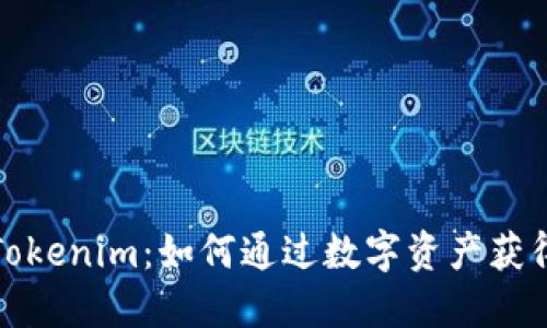 探索Tokenim：如何通过数字资产获得收益