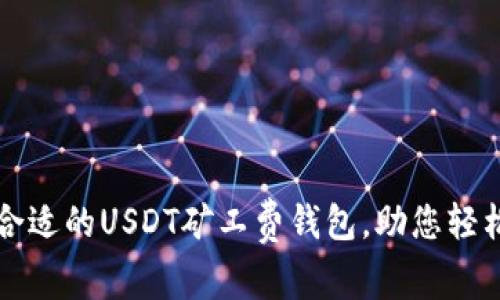 选择合适的USDT矿工费钱包，助您轻松交易