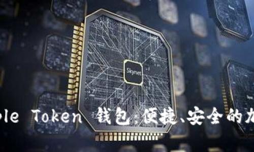 : 全面解析 Simple Token 钱包：便捷、安全的加密资产管理之选