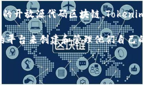 Tokenim 是一个构建在以太坊区块链上的去中心化金融平台（DeFi）。以太坊是一个支持智能合约的开放源代码区块链，Tokenim 利用其强大的功能来实现资产的 tokenization (代币化)，提供流动性和跨链互操作性等特性。

Tokenim 旨在使用户能够以更简单、高效的方式进行资产管理和交易，并为开发者提供一个灵活的平台来创建和管理他们自己的代币及金融产品。

如果你对 Tokenim 的具体功能、应用或技术实现有兴趣，欢迎进一步提问！