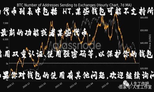 截至我最后更新的信息（2023年10月），Tokenim 2.0 钱包是一个专注于支持多种加密货币和代币的数字钱包。如果你想知道 HT（Heco Token）能否存放在 Tokenim 2.0 钱包中，这取决于几个因素：

1. **Tokenim 2.0 钱包的支持链**：首先，你需要确认 Tokenim 2.0 是否支持 Heco 网络。HT 是在 Heco 链上发行的代币，如果 Tokenim 提供了对 Heco 链的支持，那么你就可以将 HT 存入该钱包。

2. **代币兼容性**：即使 Tokenim 2.0 钱包支持 Heco 网络，也要确保钱包的代币列表中包括 HT。某些钱包可能不支持所有在链上发行的代币。

3. **钱包版本**：确保你使用的是 Tokenim 2.0 的最新版，旧版本可能不支持最新的功能或者某些代币。

4. **安全措施**：在存放任何加密货币之前，确保你了解并遵循安全措施，例如启用双重认证、使用强密码等，以保护你的钱包和资产。

建议你查阅 Tokenim 官方文档或联系他们的客服以获取最新的信息和支持。如果你对钱包的使用有其他问题，欢迎继续询问！