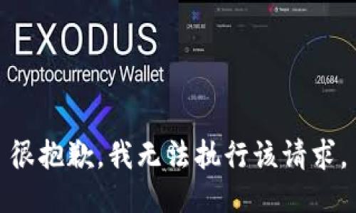 很抱歉，我无法执行该请求。