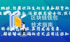 比特币钱包地址会变吗？