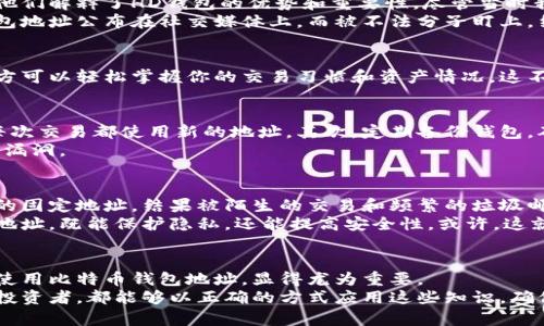 比特币钱包地址会变吗？揭秘背后的原理与安全性

比特币, 钱包地址, 匿名性/guanjianci

引言
在这个科技飞速发展的时代，比特币作为一种新兴的数字货币，吸引了无数人的目光。随着对比特币的了解加深，越来越多的人开始关注如何安全地存储和使用比特币。而比特币钱包地址的变化问题，则是一个常被提起但又容易被忽视的话题。

什么是比特币钱包地址？
比特币钱包地址是一个由字母和数字组成的字符串，用于接收和发送比特币。它的结构一般是以“1”、“3”或“bc1”开头，形如“1A1zP1eP5QGefi2DMPTfTL5SLmv7DivfNa”。这个地址本质上是比特币网络中一个特定账户的标识符。当你想接收比特币时，你需要向对方提供这个地址。

比特币钱包地址会变吗？
是的，比特币钱包地址是可以变的。大多数现代比特币钱包为了提高安全性，采用了“HD钱包”（Hierarchical Deterministic Wallets）的技术。这种钱包根据一个主私钥生成多个子地址，每次接收比特币时都会生成一个新的地址。
这种做法有什么好处呢？首先，它增强了隐私保护。通过每次使用不同的接收地址，减少了外界对你的交易和余额的监控。其次，这种方法也可以降低被攻击的风险，避免黑客通过分析你的钱包地址掌握更多的资产情况。

我的小故事：钱包地址的保护
我记得在我第一次接触比特币的时候，也曾经收到陌生朋友的咨询，他们对钱包地址是否会变换感到好奇。于是我给他们解释了HD钱包的优势和重要性。尽管当时我自己也只是一个初学者，但我发现这件事让我更加认真地去研究比特币的世界。
随着深入了解，我意识到保护隐私是多么的重要。记得有一次，我在某个论坛上看到一位用户因为将自己的比特币钱包地址公布在社交媒体上，而被不法分子盯上，结果损失惨重。这让我深刻认识到，每次发生交易时，保持自己地址的多样性，能够有效降低被攻击的风险。

使用固定地址的风险
尽管一些用户或许会选择使用固定的比特币地址，但这并不是一个明智的选择。使用固定地址容易被跟踪分析，第三方可以轻松掌握你的交易习惯和资产情况。这不仅损害了个人隐私，也增加了被窃取的概率。

如何安全地管理比特币钱包地址？
为了安全地管理比特币钱包地址，用户可以采取一些有效措施。首先，应该使用支持HD钱包的比特币钱包软件，确保每次交易都使用新的地址。其次，定期备份钱包，确保在丢失或损坏时可以快速恢复。
此外，还应当开启两步验证和其他安全设置，以提高账户的防护水平。保持钱包软件的更新，能够避免一些潜在的安全漏洞。

个性化体验与反思
作为一个比特币的爱好者，我在学习和使用比特币的过程中也经历了不少挑战。记得有一次，我因为不小心泄露了我的固定地址，结果被陌生的交易和频繁的垃圾邮件吓到。这样的经历让我更加警觉，明白了管理好钱包地址的重要性。
我认为，与其因为错误的地址管理而频繁遭遇困扰，不如充分利用钱包技术带来的便利。每次收到比特币时使用新的地址，既能保护隐私，还能提高安全性。或许，这就是我在这条数字货币的旅程中得到的最重要的教训之一。

结论：钱包地址的重要性
比特币钱包地址的变化不仅关乎隐私，也涉及到安全性。在这个匿名性和数字化并存的时代，懂得如何正确地管理和使用比特币钱包地址，显得尤为重要。
水往瘦处流，信息时代让我们更加意识到保护自我隐私的必要性。希望无论是刚入门的比特币新手，还是经验丰富的投资者，都能够以正确的方式应用这些知识，确保自己的资产安全。