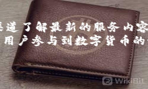 OKPay钱包是一款提供多种支付和交易功能的电子钱包，允许用户在数字货币和法定货币之间进行转换。至于是否可以直接在OKPay钱包中买卖USDT（泰达币），我们需要考虑几个方面。

OKPay钱包的基本功能
OKPay钱包不仅支持传统的资金存取、转账、支付等功能，还逐步加入了数字货币交易的选项。这意味着用户可以使用这个平台进行一定程度的数字货币买卖，然而具体的功能和支持的货币种类可能因地区和政策的不同而异。

USDT的背景与应用
USDT是市场上最常用的稳定币之一，它的价值与美元挂钩，因此在数字货币市场中广受欢迎。投资者通常使用USDT进行交易，以减少市场波动带来的风险。许多交易所和交易平台都支持USDT的存储和交易，这是其作为稳定币的最大吸引力所在。

在OKPay钱包买卖USDT的步骤
如果OKPay钱包支持USDT的交易，以下是可能通过该平台进行买卖USDT的一般步骤：
ul
    listrong注册和验证账户：/strong用户首先需要在OKPay钱包平台注册账户，并完成身份验证，这是为了保障资金和交易的安全性。/li
    listrong资金充值：/strong用户需要将法定货币充值到钱包中，这可以通过多种方式实现，如银行卡转账、第三方支付等。/li
    listrong购买USDT：/strong根据平台的最新指示，选择购买USDT的选项。输入希望购买的数量，并确认交易。/li
    listrong出售USDT：/strong如果用户希望出售手中的USDT，同样需要选择出售的选项，输入数量并确认交易。/li
/ul

交易费用和安全性
在进行USDT交易时，用户应注意平台可能收取的交易费用。费用通常会根据交易金额的百分比来计算。此外，用户也应考虑资金的安全性，确保所用的平台具有良好的安全记录和加密措施。

我的个人经历
回想我第一次接触数字货币的时候，其实也是对这个领域充满好奇。记得那时和朋友一起讨论如何用数字货币投资，听到他提到USDT时，我的第一反应就是它的稳定性。正因如此，许多人选择USDT作为风险管理工具。
我也曾在其他平台进行过数字货币交易，过程中的紧张与期待至今难以忘怀。每次看到账户上的数字变动，心里总是既兴奋又紧张。有时价格的剧烈波动让我紧张得难以入睡，但最终，通过理性的分析和判断，我慢慢掌握了这一过程。

文化关联性
谈到数字货币和区块链技术，它们实际上代表了一种新时代的金融文化。在中国，尽管监管政策趋严，但依然有不少年轻人愿意冒险尝试。在朋友圈中，我们常能看到朋友们分享的一些交易技巧或是最新的市场动态，仿佛讨论这些内容已经成为了一种时尚。

结论与展望
总的来说，OKPay钱包是否可以买卖USDT可能取决于平台的最新政策或功能更新。用户们应保持关注，并通过官方渠道了解最新的服务内容。同时，在进行任何金融活动时，保持谨慎和理性是非常重要的，特别是在充满波动的数字货币市场中。
未来，随着数字货币的普及和技术的不断进步，类似于OKPay这样的电子钱包平台可能会继续提升其服务，吸引更多用户参与到数字货币的世界中。这无疑是一个充满机会和挑战的领域，值得我们每个人去关注和探索。

希望这些信息对你有帮助！如果你有其他具体问题或需要更深入的分析，欢迎继续提问。