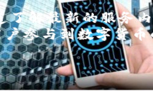 OKPay钱包是一款提供多种支付和交易功能的电子钱包，允许用户在数字货币和法定货币之间进行转换。至于是否可以直接在OKPay钱包中买卖USDT（泰达币），我们需要考虑几个方面。

OKPay钱包的基本功能
OKPay钱包不仅支持传统的资金存取、转账、支付等功能，还逐步加入了数字货币交易的选项。这意味着用户可以使用这个平台进行一定程度的数字货币买卖，然而具体的功能和支持的货币种类可能因地区和政策的不同而异。

USDT的背景与应用
USDT是市场上最常用的稳定币之一，它的价值与美元挂钩，因此在数字货币市场中广受欢迎。投资者通常使用USDT进行交易，以减少市场波动带来的风险。许多交易所和交易平台都支持USDT的存储和交易，这是其作为稳定币的最大吸引力所在。

在OKPay钱包买卖USDT的步骤
如果OKPay钱包支持USDT的交易，以下是可能通过该平台进行买卖USDT的一般步骤：
ul
    listrong注册和验证账户：/strong用户首先需要在OKPay钱包平台注册账户，并完成身份验证，这是为了保障资金和交易的安全性。/li
    listrong资金充值：/strong用户需要将法定货币充值到钱包中，这可以通过多种方式实现，如银行卡转账、第三方支付等。/li
    listrong购买USDT：/strong根据平台的最新指示，选择购买USDT的选项。输入希望购买的数量，并确认交易。/li
    listrong出售USDT：/strong如果用户希望出售手中的USDT，同样需要选择出售的选项，输入数量并确认交易。/li
/ul

交易费用和安全性
在进行USDT交易时，用户应注意平台可能收取的交易费用。费用通常会根据交易金额的百分比来计算。此外，用户也应考虑资金的安全性，确保所用的平台具有良好的安全记录和加密措施。

我的个人经历
回想我第一次接触数字货币的时候，其实也是对这个领域充满好奇。记得那时和朋友一起讨论如何用数字货币投资，听到他提到USDT时，我的第一反应就是它的稳定性。正因如此，许多人选择USDT作为风险管理工具。
我也曾在其他平台进行过数字货币交易，过程中的紧张与期待至今难以忘怀。每次看到账户上的数字变动，心里总是既兴奋又紧张。有时价格的剧烈波动让我紧张得难以入睡，但最终，通过理性的分析和判断，我慢慢掌握了这一过程。

文化关联性
谈到数字货币和区块链技术，它们实际上代表了一种新时代的金融文化。在中国，尽管监管政策趋严，但依然有不少年轻人愿意冒险尝试。在朋友圈中，我们常能看到朋友们分享的一些交易技巧或是最新的市场动态，仿佛讨论这些内容已经成为了一种时尚。

结论与展望
总的来说，OKPay钱包是否可以买卖USDT可能取决于平台的最新政策或功能更新。用户们应保持关注，并通过官方渠道了解最新的服务内容。同时，在进行任何金融活动时，保持谨慎和理性是非常重要的，特别是在充满波动的数字货币市场中。
未来，随着数字货币的普及和技术的不断进步，类似于OKPay这样的电子钱包平台可能会继续提升其服务，吸引更多用户参与到数字货币的世界中。这无疑是一个充满机会和挑战的领域，值得我们每个人去关注和探索。

希望这些信息对你有帮助！如果你有其他具体问题或需要更深入的分析，欢迎继续提问。