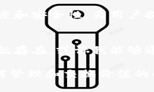 Tokenim（代币化技术）广泛应用于区块链和加密货币领域，具有多种用途和优势。以下是一些Tokenim的核心用途：

1. 资产代币化
Tokenim技术的主要用途之一是资产代币化。通过将实体资产（如房地产、艺术品或贵金属等）转换为数字代币，用户可以更方便地进行交易、持有和管理这些资产。这种方式降低了交易的门槛，使得小额投资者也能参与到高价值资产的投资中。

2. 投资组合管理
Tokenim还可以用于构建和管理投资组合。用户可以将多种数字资产整合到一个代币中，从而简化管理过程。例如，投资者可能会创建一个包含多种加密货币的代币，使得他们能够在不同市场中进行投资，同时降低风险并增加流动性。

3. 供应链管理
在供应链管理中，Tokenim可以用于追踪产品的来源和流通。通过在每个环节为产品分配一个数字代币，企业可以更透明地管理供应链，从而提高效率，减少欺诈行为。这不仅能增强消费者的信任，还能提高企业在市场中的竞争力。

4. 身份验证与认证
Tokenim技术还可以用于数字身份验证。通过创建独特的代币来代表用户的身份，企业可以更好地保护用户信息，降低身份被盗或滥用的风险。这种方式为在线交易和服务提供了更高的安全层级。

5. 智能合约的执行
Tokenim可以与智能合约紧密结合，自动执行协议。智能合约是自执行的合同，其中条款以代码形式存在，且在满足一定条件后自动完成。这种自动化的流程减少了对中介的需求，加快了交易速度，并降低了成本。

6. 投票与社区治理
一些区块链项目使用Tokenim参与社区治理和投票。持有特定代币的用户可以在项目的发展方向、资金分配等方面进行投票。这种方式增强了用户的参与感，使得项目的决策更具民主性质。

7. 激励机制
Tokenim还可以用于设置激励机制，鼓励用户参与特定活动或支持某些项目。例如，一些社交媒体平台会为创造优质内容的用户提供代币奖励，使用户更有动力参与和互动。

8. 环境保护与可持续发展
近年来，Tokenim在支持环境保护和可持续发展方面也发挥了作用。通过创建与环保项目相关的代币，企业和组织可以筹集资金支持生态项目，促进可持续发展的目标。这种代币交易不仅能够为生态项目提供资金支持，还有助于提高公众对环境问题的认识。

结语
Tokenim的广泛应用展示了其在各行各业中的巨大潜力。通过引入代币化技术，我们可以有效地提高交易的效率，透明度和安全性，为用户提供更便利的服务。作为一个希望在未来经济中占有一席之地的创新工具，Tokenim无疑将继续推动行业的发展和变革。

### 个人经历
回想我小时候，我就曾对某种稀有邮票产生浓厚兴趣，当时我梦想着拥有这样一枚邮票。如果Tokenim技术在那个时候就存在，或许我能够通过邮票代币化的方式轻松吸引其他集邮爱好者的关注，达成交易，这让我对未来的数字资产世界充满期待。 

在未来，不论是个人还是企业，拥抱Tokenim技术，都是一次与时俱进的机会。它将不仅仅是货币的代名词，更是我们如何管理和交换价值的全新方式。