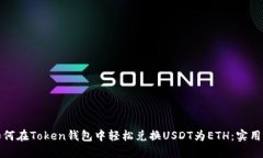 : 如何在Token钱包中轻松兑