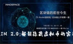 TokenIM 2.0：解锁隐藏虚拟币