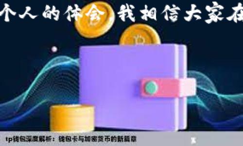 关于“token钱包是正品吗？”这个问题，涉及到加密货币和数字资产存储的多个方面。从安全性、可靠性到品牌信誉，以下是对这一问题的详细探讨。

什么是Token钱包？

Token钱包是用于存储加密货币和代币的数字钱包。在这个数字货币盛行的时代，Token钱包为用户提供了一个安全、便利的方式来管理他们的数字资产。虽然有许多种类的Token钱包，包括硬件钱包、软件钱包和在线钱包，它们的共同点是都能帮助用户保存私钥和进行交易。

Token钱包的类型

在深入了解Token钱包的正品问题之前，我们需要了解市场上主要的Token钱包类型：

ul
  listrong硬件钱包：/strong如Ledger和Trezor，这类钱包因其离线存储的特性被广泛认为是安全的选择。/li
  listrong软件钱包：/strong包括手机或桌面应用程序，方便快捷，却相对容易遭受网络攻击。/li
  listrong在线钱包：/strong通常由交易所提供，方便用户随时随地访问，但安全性留有隐患。/li
/ul

Token钱包的正品验证

在购买Token钱包的时候，正品问题显得尤为重要。以下是一些可以帮助你判断Token钱包是否为正品的技巧：

ul
  listrong购买渠道：/strong选择官方渠道或知名的数字货币交易所，避免在不明网站上购买。/li
  listrong查看评论：/strong在社区平台（如Reddit、Twitter）查找购买者的反馈，了解其他用户的使用体验。/li
  listrong验证真伪：/strong一些硬件钱包提供真伪验证的功能，如使用官方网站的验证工具查询设备信息。/li
/ul

个人经历与情感分享

我记得在我刚开始接触加密货币的时候，关于Token钱包的选择让我犹豫不决。那个时候，市面上有很多不同品牌和型号的钱包。我曾经在一次加密货币会议上遇到一个对钱包非常有研究的朋友，他告诉我：“选择一个有信誉的品牌非常重要，尤其是在这个数字资产保值增值的时代。”这番话深深影响了我，让我在选择钱包时更加谨慎。

安全性的重要性

在选择Token钱包时，安全性是一个不可忽视的因素。加密货币的世界充满机遇与风险，而钱包的安全性直接关系到你的资产安全。我记得我一位朋友因为买了一个不知名品牌的钱包，结果丢失了所有的数字货币。通过他的故事，我深刻认识到选对品牌的重要性，这不仅仅是保护自己的资产，更是为自己的投资负责。

常见问题与解决方案

在使用Token钱包的过程中，用户可能会遇到一些常见问题，例如：

ul
  listrong钱包无法连接网络：/strong这可能是由于网络设置问题，可以尝试重启路由器或更换网络环境。/li
  listrong无法确认交易：/strong在网络繁忙时，交易可能会受到影响，建议重试。/li
  listrong忘记密码：/strong许多钱包有恢复功能，可以通过备份的助记词恢复访问权限。/li
/ul

总结

综合来说，Token钱包的正品问题确实值得我们关注。在购买时，不仅要选择信誉良好的品牌，还要对产品进行深入了解。通过与其他用户分享的经验，和我个人的体会，我相信大家在选择Token钱包时会更为谨慎和明智。

在这个信息技术不断发展的时代，数字资产的安全性不容小觑，只有选对合适的Token钱包，我们才能在这片新天地中稳步前行。

这种方式不仅强调了对Token钱包的实用价值，同时也融入了一些个人色彩和文化联系，使内容更加生动、有趣。