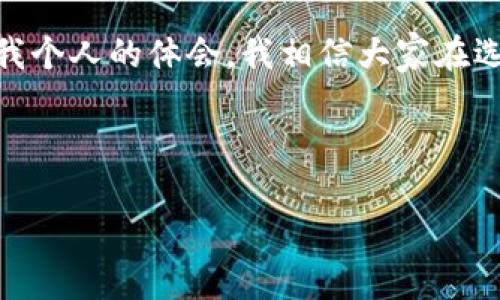 关于“token钱包是正品吗？”这个问题，涉及到加密货币和数字资产存储的多个方面。从安全性、可靠性到品牌信誉，以下是对这一问题的详细探讨。

什么是Token钱包？

Token钱包是用于存储加密货币和代币的数字钱包。在这个数字货币盛行的时代，Token钱包为用户提供了一个安全、便利的方式来管理他们的数字资产。虽然有许多种类的Token钱包，包括硬件钱包、软件钱包和在线钱包，它们的共同点是都能帮助用户保存私钥和进行交易。

Token钱包的类型

在深入了解Token钱包的正品问题之前，我们需要了解市场上主要的Token钱包类型：

ul
  listrong硬件钱包：/strong如Ledger和Trezor，这类钱包因其离线存储的特性被广泛认为是安全的选择。/li
  listrong软件钱包：/strong包括手机或桌面应用程序，方便快捷，却相对容易遭受网络攻击。/li
  listrong在线钱包：/strong通常由交易所提供，方便用户随时随地访问，但安全性留有隐患。/li
/ul

Token钱包的正品验证

在购买Token钱包的时候，正品问题显得尤为重要。以下是一些可以帮助你判断Token钱包是否为正品的技巧：

ul
  listrong购买渠道：/strong选择官方渠道或知名的数字货币交易所，避免在不明网站上购买。/li
  listrong查看评论：/strong在社区平台（如Reddit、Twitter）查找购买者的反馈，了解其他用户的使用体验。/li
  listrong验证真伪：/strong一些硬件钱包提供真伪验证的功能，如使用官方网站的验证工具查询设备信息。/li
/ul

个人经历与情感分享

我记得在我刚开始接触加密货币的时候，关于Token钱包的选择让我犹豫不决。那个时候，市面上有很多不同品牌和型号的钱包。我曾经在一次加密货币会议上遇到一个对钱包非常有研究的朋友，他告诉我：“选择一个有信誉的品牌非常重要，尤其是在这个数字资产保值增值的时代。”这番话深深影响了我，让我在选择钱包时更加谨慎。

安全性的重要性

在选择Token钱包时，安全性是一个不可忽视的因素。加密货币的世界充满机遇与风险，而钱包的安全性直接关系到你的资产安全。我记得我一位朋友因为买了一个不知名品牌的钱包，结果丢失了所有的数字货币。通过他的故事，我深刻认识到选对品牌的重要性，这不仅仅是保护自己的资产，更是为自己的投资负责。

常见问题与解决方案

在使用Token钱包的过程中，用户可能会遇到一些常见问题，例如：

ul
  listrong钱包无法连接网络：/strong这可能是由于网络设置问题，可以尝试重启路由器或更换网络环境。/li
  listrong无法确认交易：/strong在网络繁忙时，交易可能会受到影响，建议重试。/li
  listrong忘记密码：/strong许多钱包有恢复功能，可以通过备份的助记词恢复访问权限。/li
/ul

总结

综合来说，Token钱包的正品问题确实值得我们关注。在购买时，不仅要选择信誉良好的品牌，还要对产品进行深入了解。通过与其他用户分享的经验，和我个人的体会，我相信大家在选择Token钱包时会更为谨慎和明智。

在这个信息技术不断发展的时代，数字资产的安全性不容小觑，只有选对合适的Token钱包，我们才能在这片新天地中稳步前行。

这种方式不仅强调了对Token钱包的实用价值，同时也融入了一些个人色彩和文化联系，使内容更加生动、有趣。