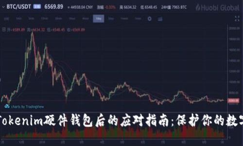 丢失Tokenim硬件钱包后的应对指南：保护你的数字资产