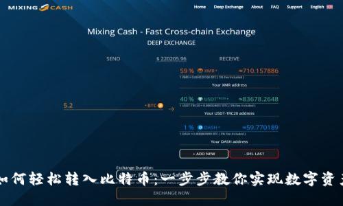 钱包里如何轻松转入比特币：一步步教你实现数字资产的自由