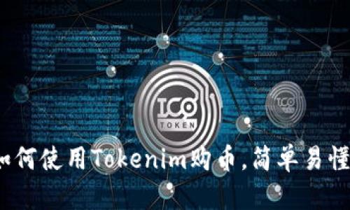 全面解析：如何使用Tokenim购币，简单易懂的实用指南