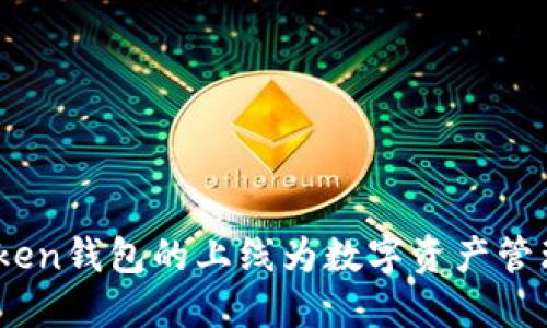 探索新世界：Token钱包的上线为数字资产管理带来无限可能