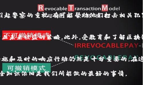 关于在Tokenim 2.0平台上被盗的币能否找回的问题，这是一个相对复杂且困难的问题，涉及到多个因素。首先，我们需要理解加密货币的特点以及具体盗窃发生的情况。下面是一些考虑的要点。

加密货币的不可逆性
加密货币的交易是基于区块链技术的，其中一个核心特点是交易的不可逆性。一旦交易被记录到区块链上，除非拥有相应的私钥，否则无法撤销或修改。这意味着，如果你的币被转移到了黑客的账户，通常情况下是无法直接找回的。

如何应对被盗情况
如果你的Tokenim 2.0账户被盗，第一步应该是立刻改变你的密码，并启用双重身份验证（2FA）。这些基本的安全措施能在一定程度上防止今后的盗窃。此外，联系Tokenim的客服，尽可能提供被盗时的所有相关信息，如交易时间、金额、目标地址等，虽然成功找回资产的几率不高，但这仍然是需要采取的步骤。

区块链的透明性帮助追踪
区块链技术使得每一笔交易都可以被追踪。如果你能确定被盗货币的流向，可以尝试通过区块链浏览器查看并追踪这些币的去向。然而，大多数黑客会将被盗的币进行“洗钱”，使其变得更加难以追踪。这确实是一个令人沮丧的现实。

法律途径的可能性
在某些情况下，你也可以寻求法律途径。例如，向当地执法机构报告这一事件，尽管这可能不会直接帮助你找回丢失的资产，但能够引起警察的重视，有可能帮助他们打击相关犯罪活动。同时，某些国家和地区的法规允许用户在遭遇网络盗窃时寻求法律保护，这可能会为你提供一些额外的支持。

如何预防未来的盗窃
经过一次被盗的经历，通常人们会更加意识到安全的重要性。使用强密码、选择硬件钱包存储大额资产、定期检查账户活动等都是防止未来被盗的策略。此外，受教育和了解区块链、加密货币以及网络安全的基本常识也能够帮助用户在未来增强自我保护的能力。

总结
被盗币的追回是非常具有挑战性的，很多因素会影响这一过程，包括因交易不可逆性和黑客手段的复杂性。然而，采取适当的保护措施和及时的响应行动仍然是十分重要的。在这个快速发展的数字货币世界中，提高自身的安全意识和防范措施，将使你在遇到潜在危险时能够更加从容应对。

希望以上的信息能帮助到你，尽量减轻因被盗而带来的损失和焦虑。虽然加密世界充满变化和不确定性，保持警惕并学习更多的安全知识依旧是我们所能做的最好的事情。