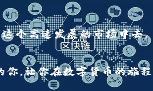 jimao如何解决TP钱包无法购买USDT的难题？/jimao
TP钱包, USDT购买, 数字货币/guanjianci

引言：数字货币的崛起
在如今这个数字化的时代，数字货币的崛起让越来越多的人关注并参与其中。而在众多的数字货币中，USDT（泰达币）因其与美元的1:1挂钩，成为了许多人进入加密货币世界的“入门币”。我记得我第一次接触到数字货币的时候，充满了好奇和兴奋，但同时也掺杂着一丝紧张。不知道该如何开始，充满各种疑问。如果你也在用TP钱包进行 USDT 的交易时遇到了困难，不要担心，这篇文章将为你详细解析这一问题。

TP钱包介绍
TP钱包（TokenPocket）是一款非常受欢迎的数字货币钱包，因其操作简单、界面友好、支持多种区块链资产而受到用户的青睐。我记得有一位好朋友向我推荐TP钱包的时候，她说：“这款钱包非常方便，随时随地都能管理你的数字资产。”我当时并没有太在意，直到我自己尝试使用后，才真正体会到其便利性。
TP钱包支持ERC20、TRC20等多个主流公链，用户可以在其中轻松管理、转账和兑换多种数字资产。然而，某些用户（包括我曾经的经历）在尝试购买USDT时却遇到了一些问题，让我们一起来探讨这些可能的原因和解决方法。

无法购买USDT的常见原因
在TP钱包中，有时我们会遇到无法购买USDT的情况。这里列举了一些常见的原因：
ul
  listrong网络问题：/strong有时因为网络不稳定，导致交易请求无法正常发送。记得有一天我正在进行一笔交易，结果因为信号不好卡了好几分钟，那时我心里真的很着急。/li
  listrong钱包设置：/strongTP钱包需确保设置正确，如开启了相关的权限和功能。如果你在设置时和我一样马虎，可能会错过一些重要的步骤。/li
  listrong资金不足：/strong在购买USDT之前，需确保钱包中有足够的资金进行交易。如果我在买东西时没有准备好资金，那种焦虑也是可以理解的。/li
  listrong市场限制：/strong在某些特定情况下，交易平台可能会因为市场波动而暂时限制某些交易对的购买。/li
/ul

解决方案
针对上述问题，我们可以采取以下解决方案：

h41. 检查网络连接/h4
首先，确保你的网络是稳定的。如果你在外面使用数据流量，也许可以尝试切换到一个更可靠的Wi-Fi网络，而在家里使用Wi-Fi时，避免有其他设备占用过多带宽。

h42. 检查钱包设置/h4
打开TP钱包，确认已正确设置账户。你可以通过设置菜单查看相关选项，确保所有的权限和API设置都已开启。我记得有一次，正是因为我没有一直留意设置，才错过了一次极佳的交易机会。

h43. 确保资金充足/h4
在您进行任何交易之前，务必要确保钱包中有足够的资金，以支付USDT的购买费用。如果有资金不足的情况，您可以选择通过其他渠道向钱包中充币。

h44. 了解市场状态/h4
在购买之前，可以先对当前市场进行一定的研究，了解USDT的价格波动及其操作的可行性。你可以关注一些数字货币的资讯网站或者社交媒体，了解当前局势，以免错过机会。

购买USDT的步骤
如果你确认自己的情况适合购买USDT，以下是通过TP钱包进行购买的基本步骤：

h41. 打开TP钱包/h4
在手机上找到并打开TP钱包APP，你会看到非常友好的用户界面，而下方的菜单栏则包含了交易、资产管理等功能。

h42. 选择交易/h4
点击下方的交易按钮，浏览可供选择的交易对。选择USDT，并且根据需要选择购买它的交易方式，比如用ETH、BTC等进行兑换。

h43. 输入购买数量/h4
在购买页面输入你想购买的USDT数量，系统会自动计算出需要消耗的相应数字货币，确认无误后，可以点击确认。

h44. 完成交易/h4
完成交易后，你会收到相应的提示，劳累的等待终于过去，成功买到USDT的那一瞬间，真的是令人振奋！

个人经历与反思
回想我第一次尝试购买USDT的经历，真是充满了波折。一开始我也遇到了无法购买的困顿，心情像过山车一般上下起伏。那时候的无助感让我想起小时候玩游戏时卡关的感觉，但我始终没有放弃，而是逐渐找到了问题的根源，也更加了解了数字货币的世界。
在解决问题的过程中，我不仅学会了如何使用TP钱包，还加深对市场的理解。这让我意识到，面对困难与挑战时，耐心与细致是解决问题的重要法宝。最终，我成功买到了我想要的USDT，那一刻的喜悦至今让我难以忘怀。

未来的展望
随着数字货币市场的不断发展，TP钱包等数字钱包也在不断更新与改进。我期待在未来，它能提供更好的使用体验与更加丰富的功能，让更多的人轻松愉快地参与到数字货币的世界中。
我相信，随着越来越多的人加入到数字货币市场，USDT等稳定币的需求会持续上升。即使有时我们会遇到买不了USDT的情况，但只要我们保持冷静，多加练习，就一定能够找到解决方案，融入到这个高速发展的市场中去。

结语
对于每一位数字货币爱好者而言，TP钱包购买USDT的过程或许并不总是一帆风顺。但只要我们保持好奇心，积极面对困难，总能找到解决办法。希望这篇文章能帮助到正在用TP钱包购买USDT的你，让你在数字货币的旅程中更为顺利。