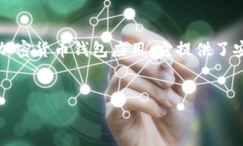 在这篇文章中，我们将详细探讨如何在苹果手机上安装Tokenim。Tokenim是一种广受欢迎的加密货币钱包应用，它提供了安全的加密资产管理功能。接下来，让我们一步一步来，让您轻松地通过苹果手机安装Tokenim。

||
一步步教你如何在苹果手机上安装Tokenim，安全管理加密资产