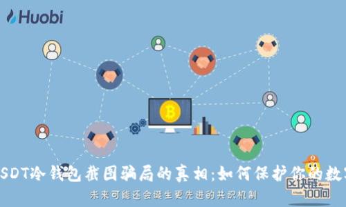 揭开USDT冷钱包截图骗局的真相：如何保护你的数字资产