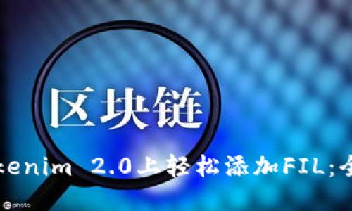 如何在Tokenim 2.0上轻松添加FIL：全方位指南