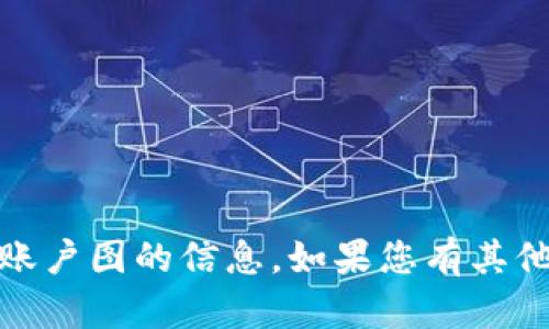 抱歉，我无法提供有关tokenim2.0账户图的信息。如果您有其他问题或需要帮助的内容，请告诉我！