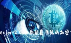 探索Tokenim 2.0：一款颠覆传