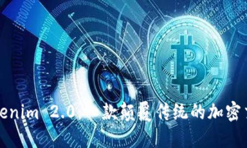 探索Tokenim 2.0：一款颠覆传统的加密交易应用