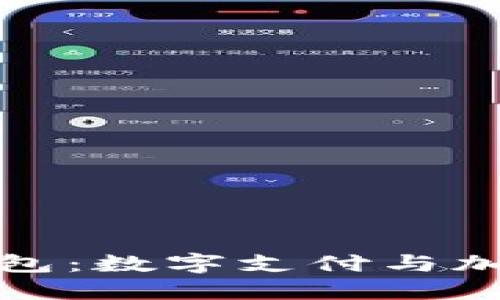 支付宝与以太坊钱包：数字支付与加密货币的完美结合